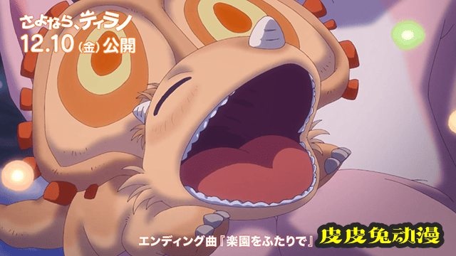 「再见，暴龙」ED主题曲动画MV公开