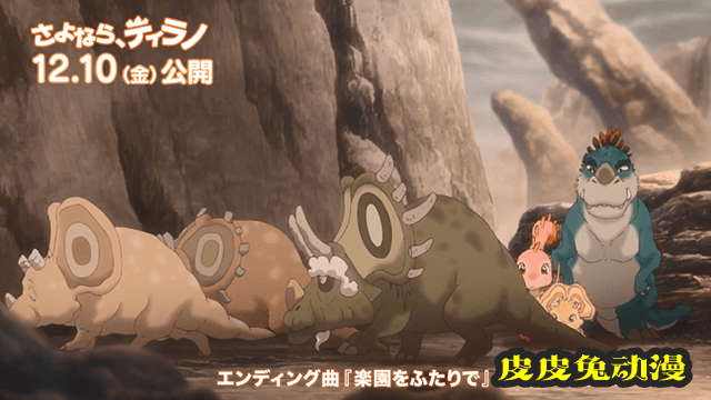 「再见，暴龙」ED主题曲动画MV公开