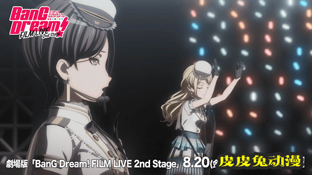 「BanGDream! FILM LIVE2ndStage」Morfonica组合片段公开