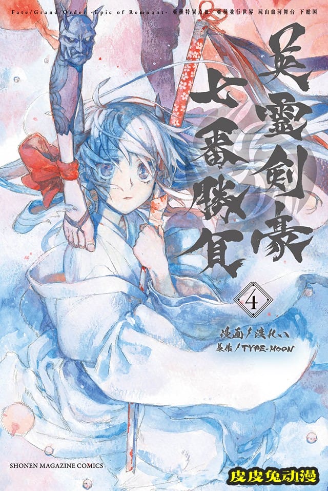 漫画「英灵剑豪七番胜负」第四卷封面公开-皮皮兔动漫