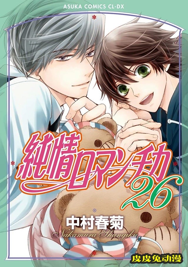 「纯情罗曼史」第26卷封面公开-皮皮兔动漫