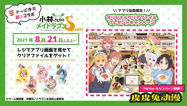 动画「小林家的龙女仆S」联动かっぱ寿司视觉图公开