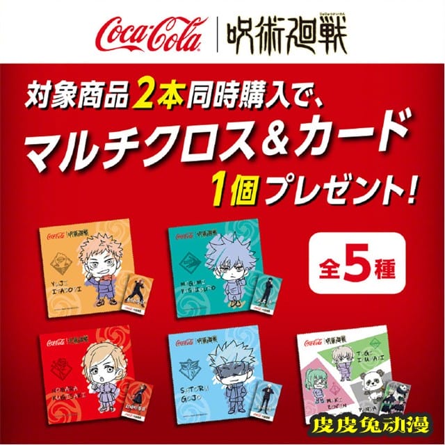 「咒术回战」x「Coca-Cola」公开联动新周边-皮皮兔动漫