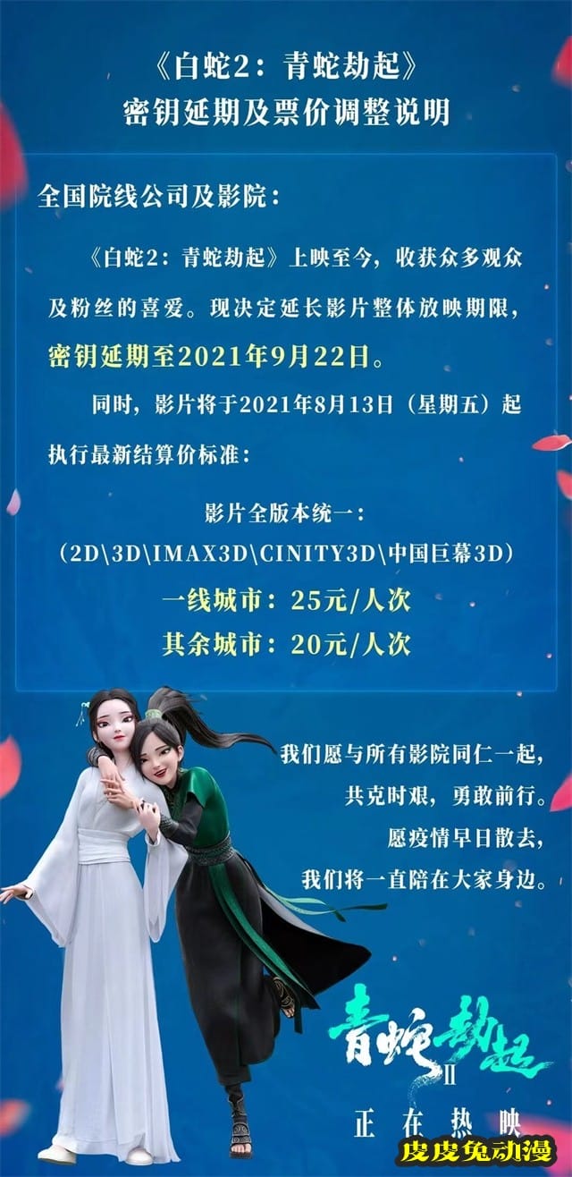 国产动画电影「白蛇2：青蛇劫起」宣布密钥延期-皮皮兔动漫