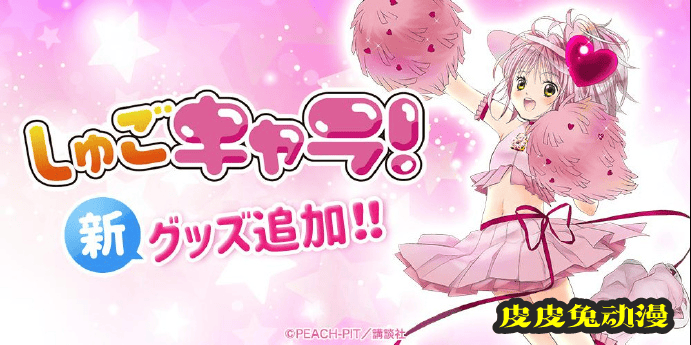 「守护甜心！」追加十五周年纪念周边-皮皮兔动漫