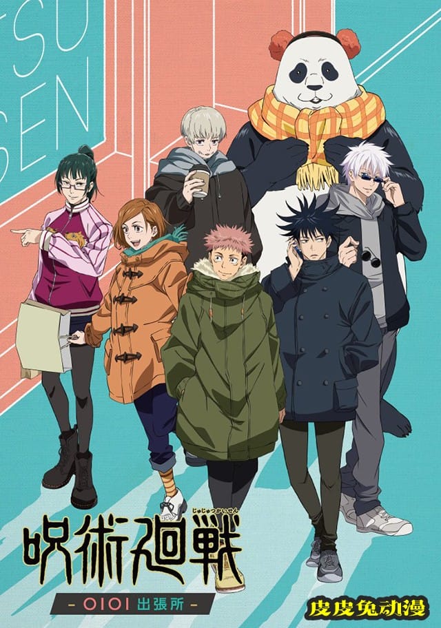 「咒术回战」XOIOI出張所联动绘公开-皮皮兔动漫