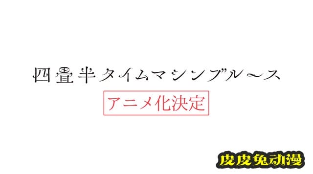「四叠半时间机器」宣布动画化