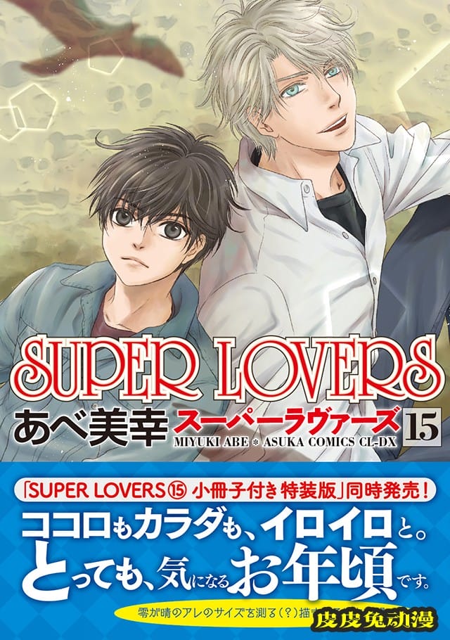 漫画「SUPER LOVERS」第15卷封面＆特典公开-皮皮兔动漫
