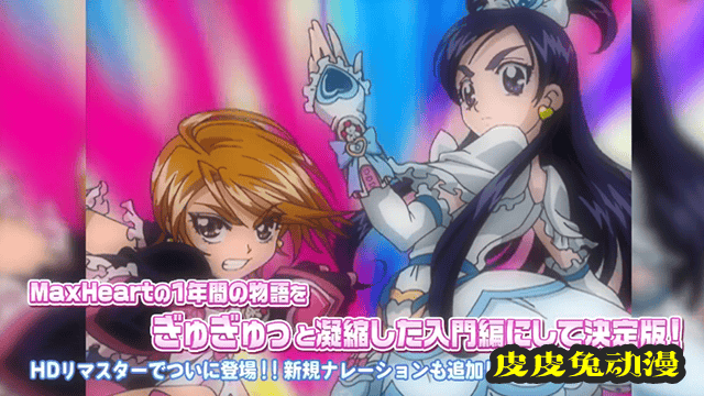 「光之美少女MaxHeart ~感谢&爱你2021版~」总集篇BD宣传CM公开-皮皮兔动漫