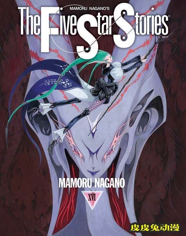漫画「五星物语」第16卷封面公开-皮皮兔动漫