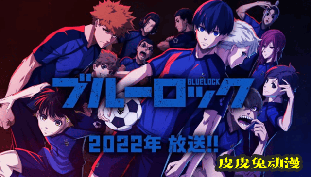 动画「蓝色监狱」公开先导PV