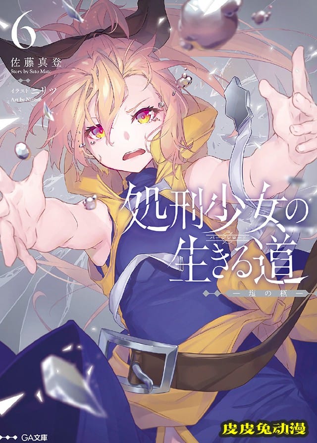 轻小说「处刑少女的生存之道」第6卷封面＆插图公开-皮皮兔动漫