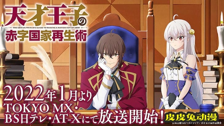 TV动画「天才王子的赤字国家振兴术」公布播出时间-皮皮兔动漫