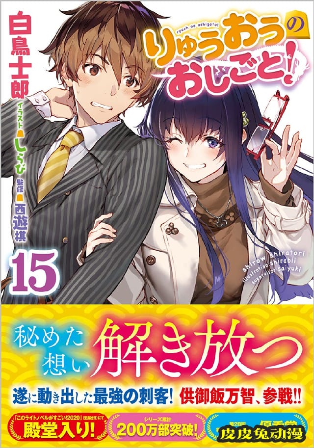 轻小说「龙王的工作！」第15卷通常版封面公开-皮皮兔动漫