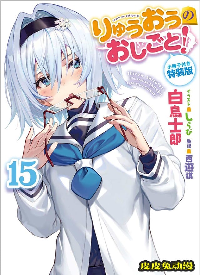 轻小说「龙王的工作！」第15卷通常版封面公开