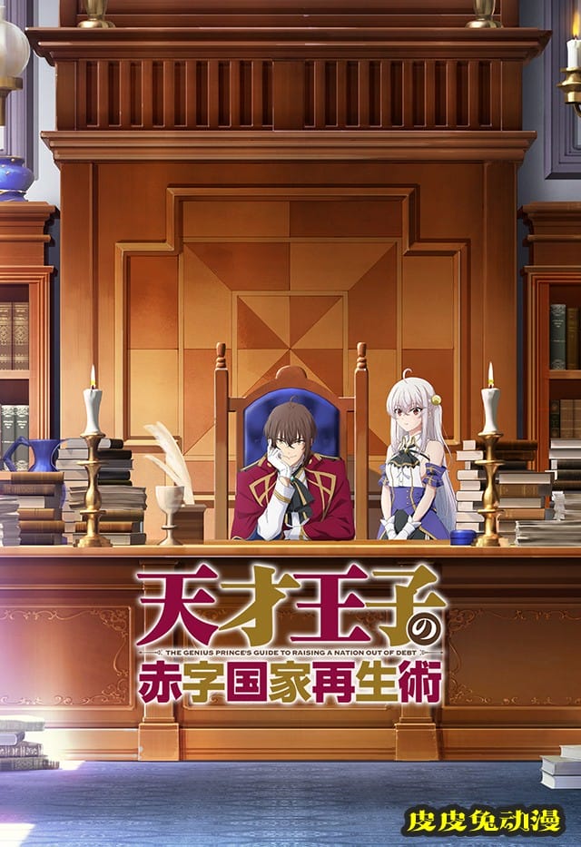 TV动画「天才王子的赤字国家振兴术」新视觉图和角色设定图公开-皮皮兔动漫