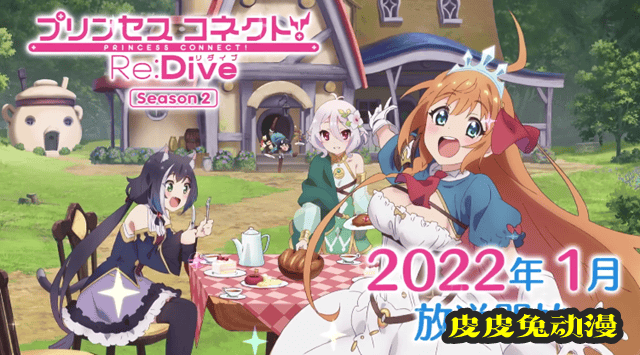 动画「公主连结！ReDive」第二季PV1公开