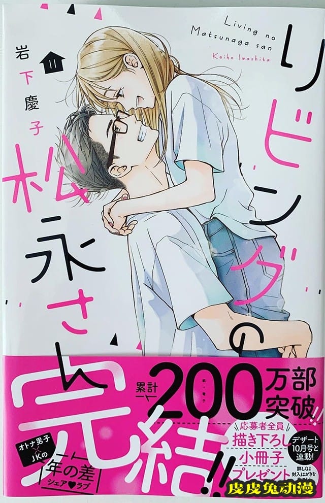 漫画「客厅里的松永先生」累计销量突破200万-皮皮兔动漫