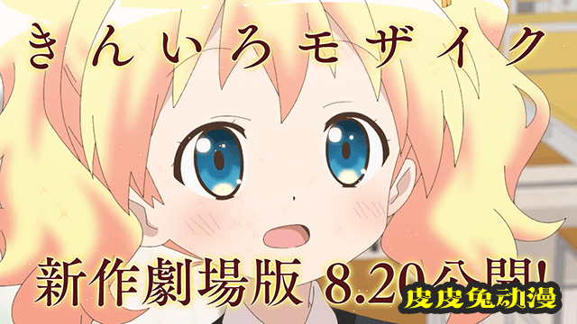 剧场版动画「黄金拼图 Thank you!!」上映前PV公布-皮皮兔动漫