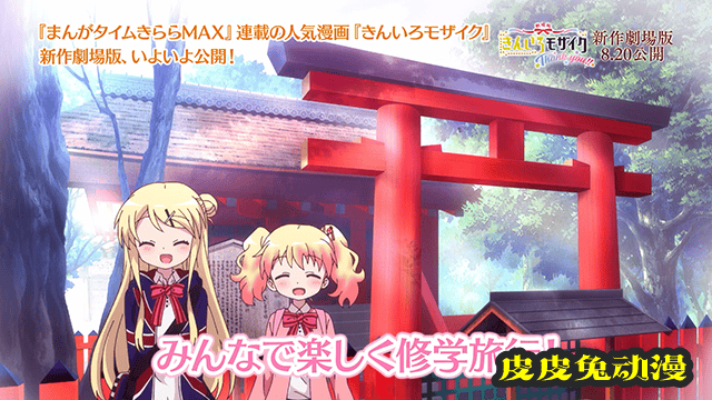 剧场版动画「黄金拼图 Thank you!!」上映前PV公布