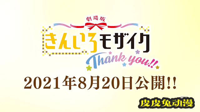 剧场版动画「黄金拼图 Thank you!!」上映前PV公布