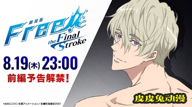 剧场版「Free!–the Final Stroke–」前篇预告倒计时角色新绘公开-皮皮兔动漫