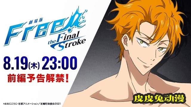 剧场版「Free!–the Final Stroke–」前篇预告倒计时角色新绘公开