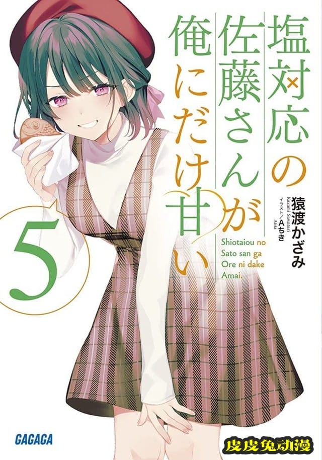 轻小说「冷淡的佐藤同学只对我撒娇」第5卷封面公开-皮皮兔动漫