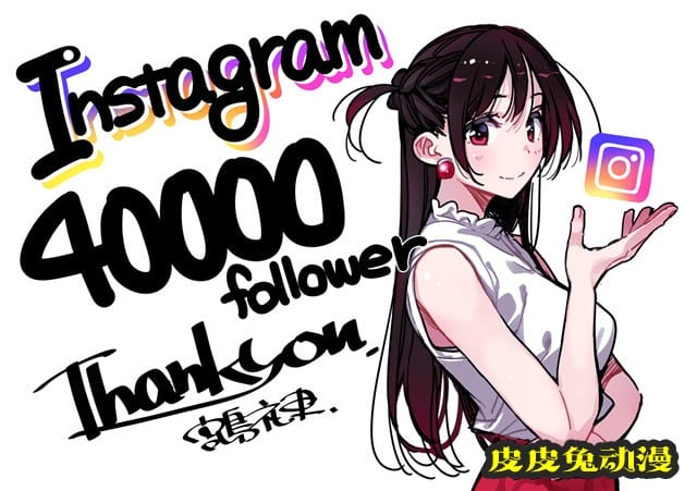 「租借女友」作者宫岛礼吏公开Instagram4万关注感谢绘-皮皮兔动漫