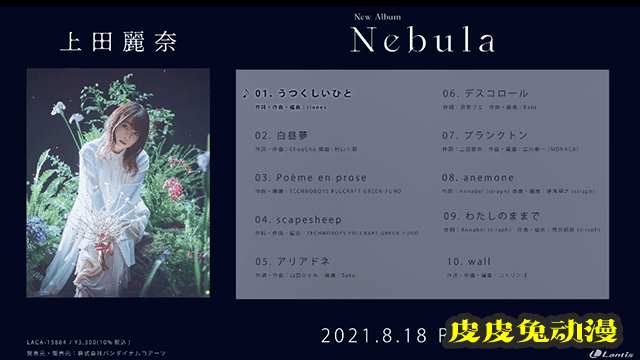 上田丽奈新专辑「Nebula」全曲试听片段公开-皮皮兔动漫