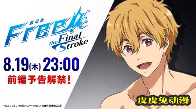 「Free！」最终章剧场版新预告倒计时角色绘更新-皮皮兔动漫