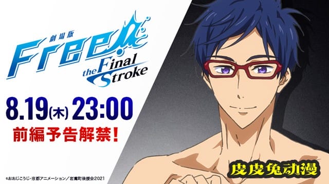「Free！」最终章剧场版新预告倒计时角色绘更新