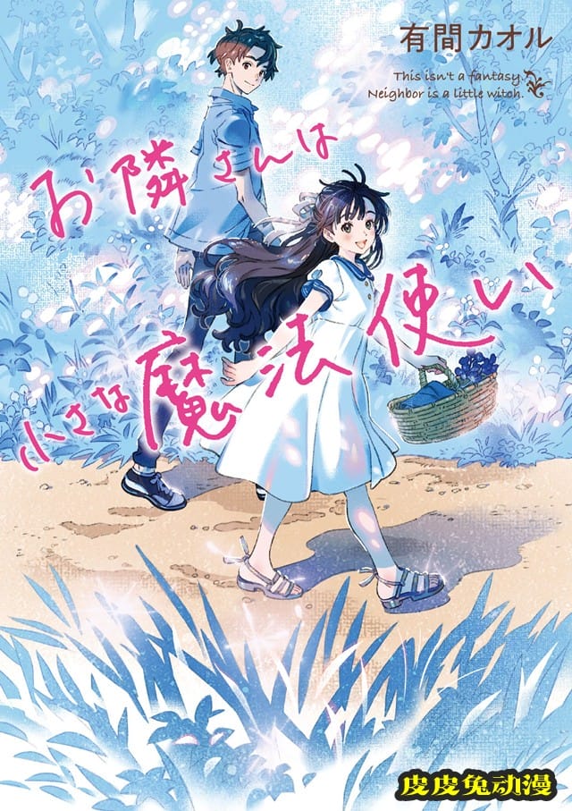「お隣さんは小さな魔法使い」封面公开-皮皮兔动漫