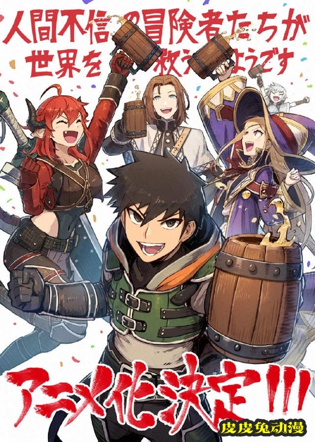 「不相信人类的冒险者们好像要去拯救世界」宣布制作动画-皮皮兔动漫