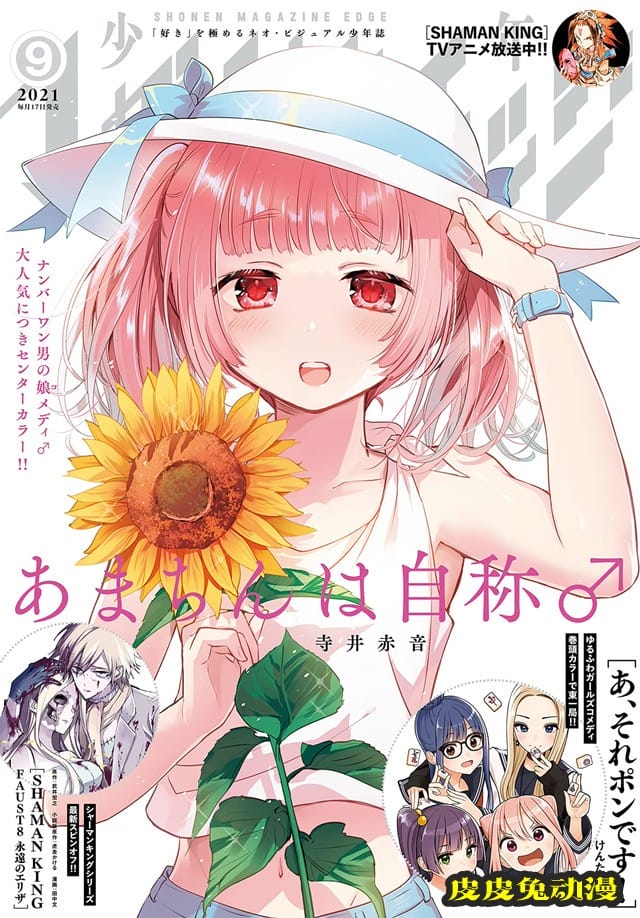 「少年Magazine Edge」9月号封面公开-皮皮兔动漫