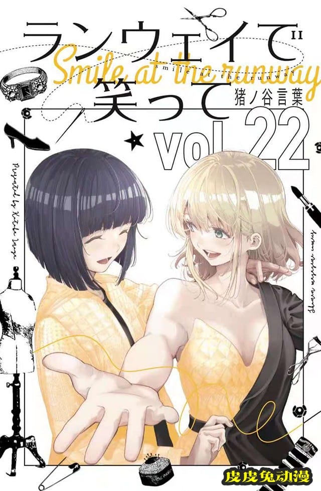 漫画「请在伸展台上微笑」第22卷封面公布-皮皮兔动漫