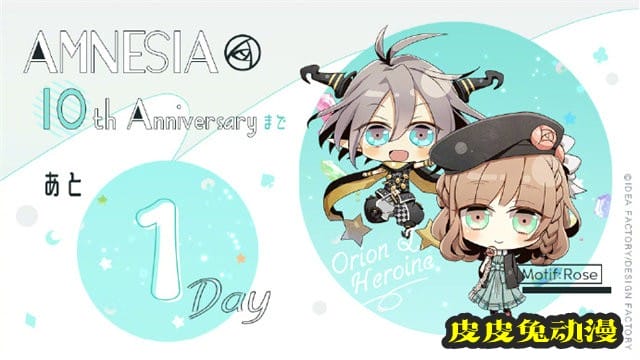 「AMNESIA 失忆症」官方10周年纪念贺图公开-皮皮兔动漫