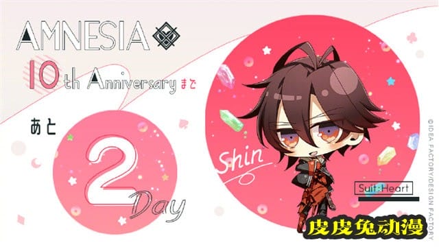 「AMNESIA 失忆症」官方10周年纪念贺图公开