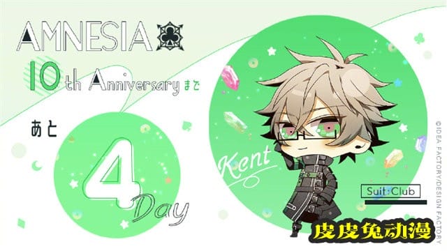 「AMNESIA 失忆症」官方10周年纪念贺图公开
