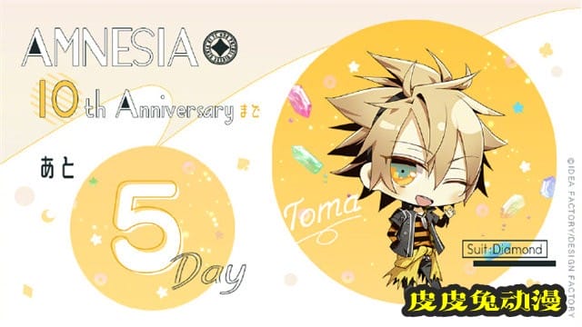 「AMNESIA 失忆症」官方10周年纪念贺图公开