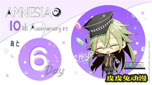 「AMNESIA 失忆症」官方10周年纪念贺图公开