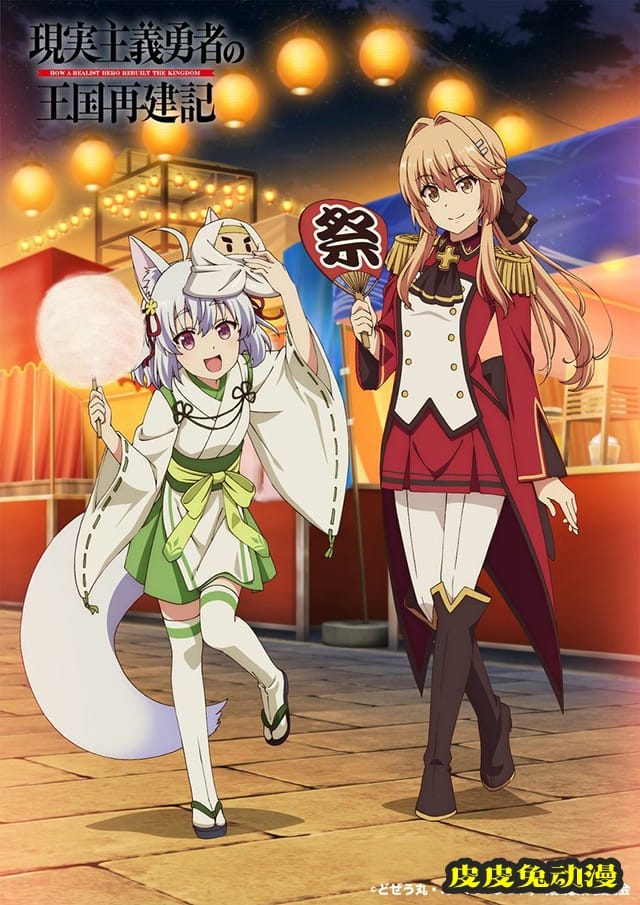 「现实主义勇者的王国再建记」夏日壁纸公开-皮皮兔动漫
