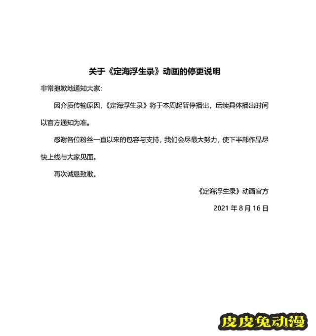 动画「定海浮生录」宣布停更-皮皮兔动漫