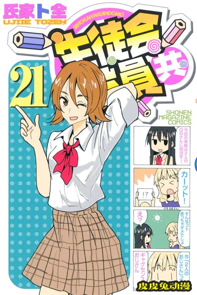 漫画「妄想学生会」将于单行本第22卷完结-皮皮兔动漫