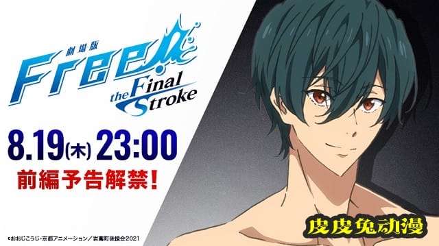 剧场版「Free!–the Final Stroke–」前篇新预告倒计时角色绘更新-皮皮兔动漫