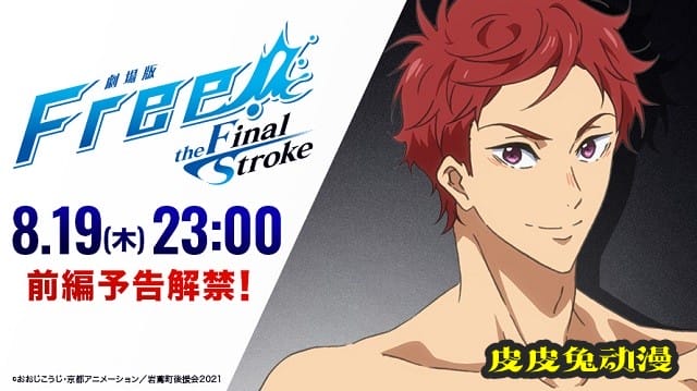 剧场版「Free!–the Final Stroke–」前篇新预告倒计时角色绘更新