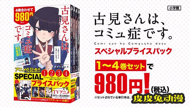 漫画「古见同学有交流障碍症。」特别价格版宣传CM公开