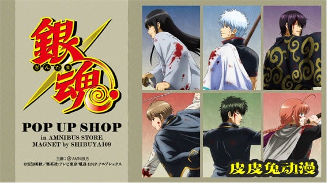 「银魂」POP UP SHOP最新宣传图及商品图公开