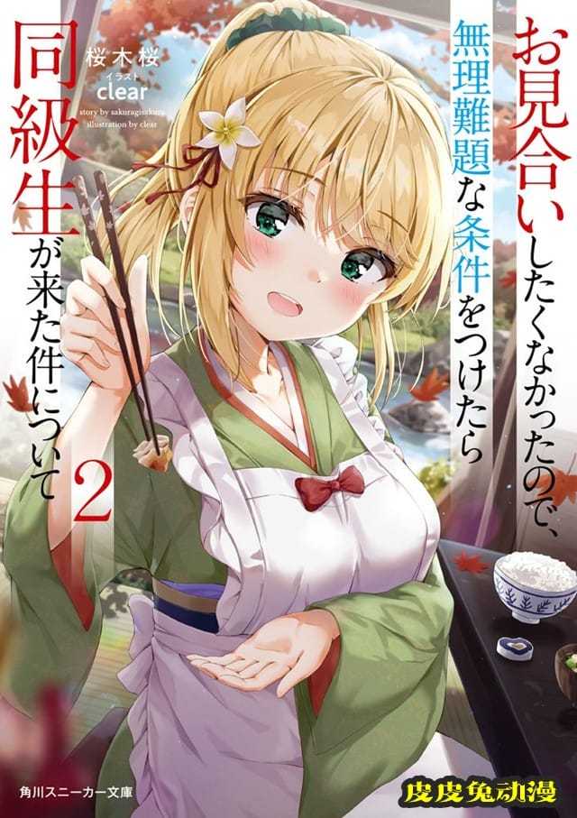 「因为不想相亲，提出过分要求后，来的竟是同级生」第2卷封面公开-皮皮兔动漫