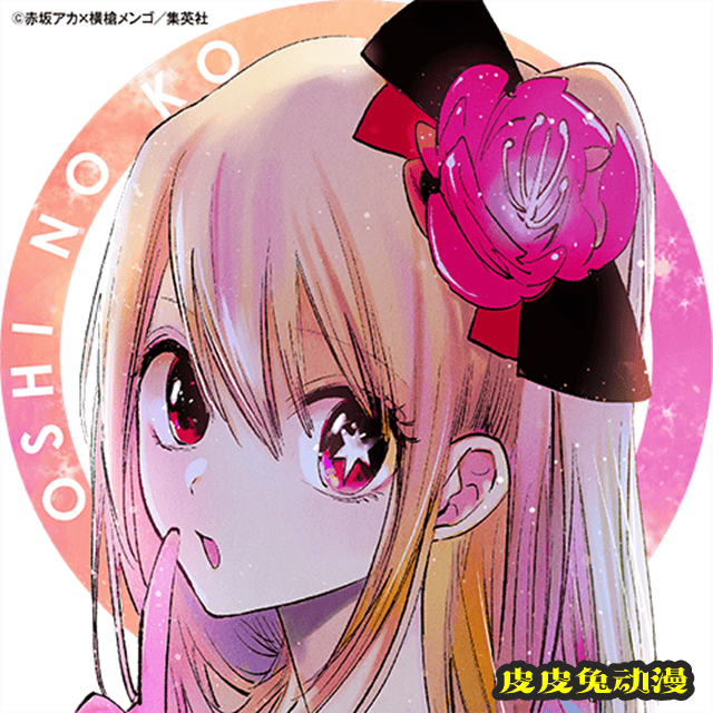 漫画「【我推的孩子】」发布第五卷发售纪念图标-皮皮兔动漫